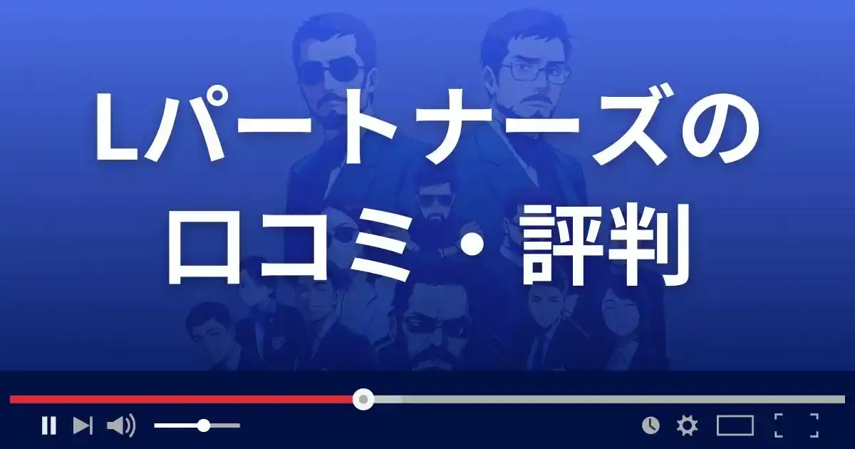 出会い系サイト Lパートナーズの口コミ・評判