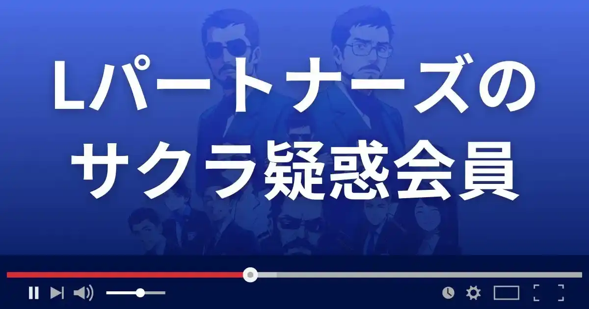 Lパートナーズのサクラ情報