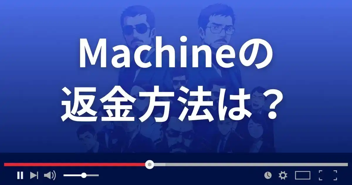 支援サイトMachineの返金方法を解説