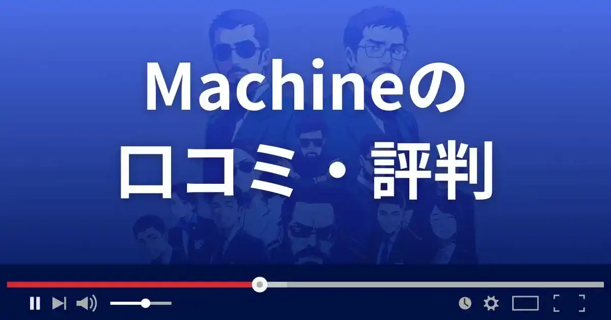 支援サイト マシーン/マシンの口コミ・評判