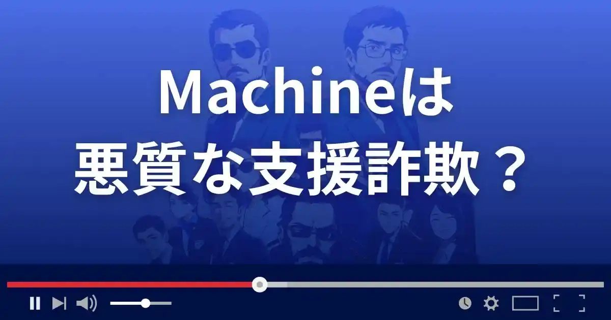 マシン/マシーンは悪質な支援詐欺？