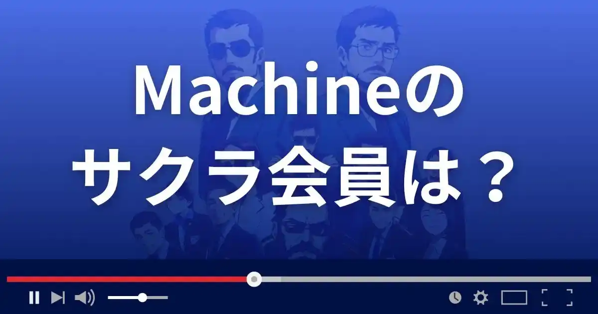 支援サイト マシン/マシーンのサクラ情報