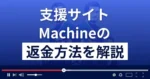 Machineは悪質な支援詐欺?高山みなみは詐欺師?返金方法を解説