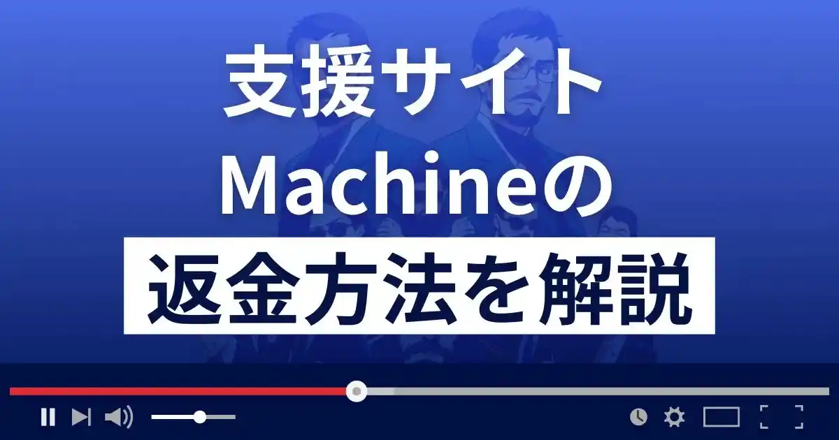 Machineは悪質な支援詐欺？高山みなみは詐欺師？返金方法を解説