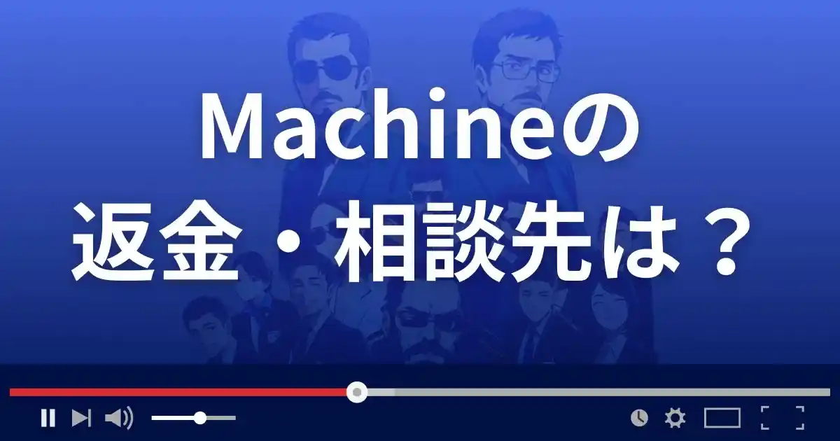 支援サイトMachineの返金・被害対処法・相談先は？