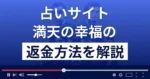 満天の幸福(株式会社CROWN)は悪質な占い詐欺?返金方法まで解説