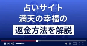満天の幸福(株式会社CROWN)は悪質な占い詐欺？返金方法まで解説