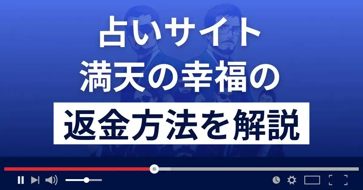 満天の幸福(株式会社CROWN)は悪質な占い詐欺？返金方法まで解説