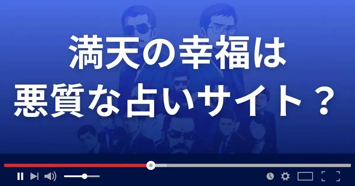 満天の幸福は悪質な占い詐欺？