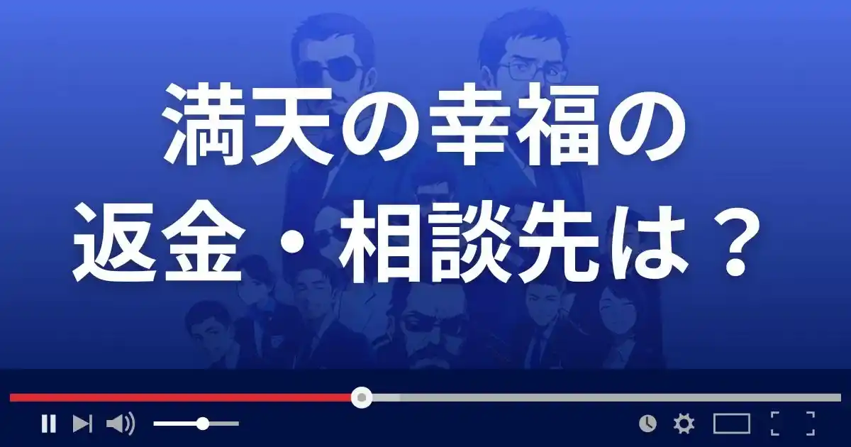 占いサイト満天の幸福の返金・被害対処法・相談先は？