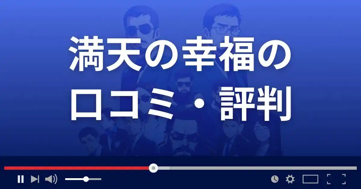 占いサイト満天の幸福の口コミ・評判