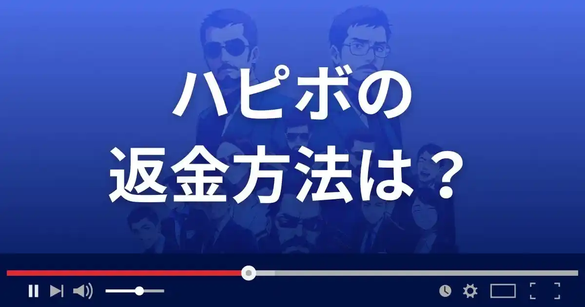 競艇予想サイト ハピボの返金方法を解説