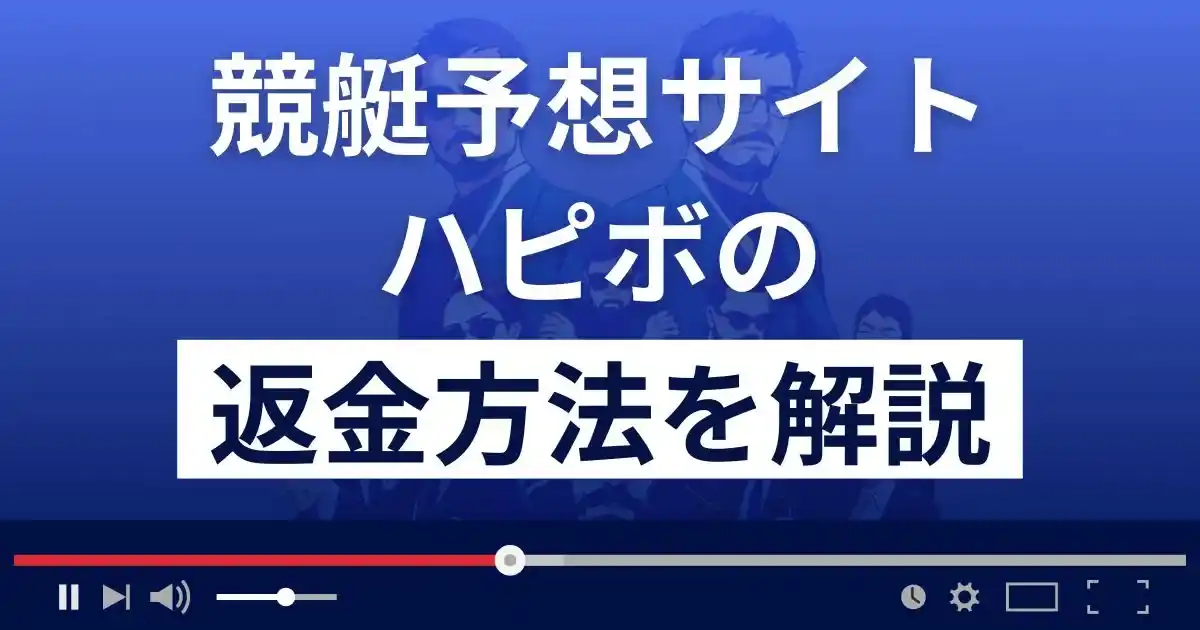 ハピボ(株式会社ビギニング)は悪質な競艇予想詐欺？返金方法まで解説