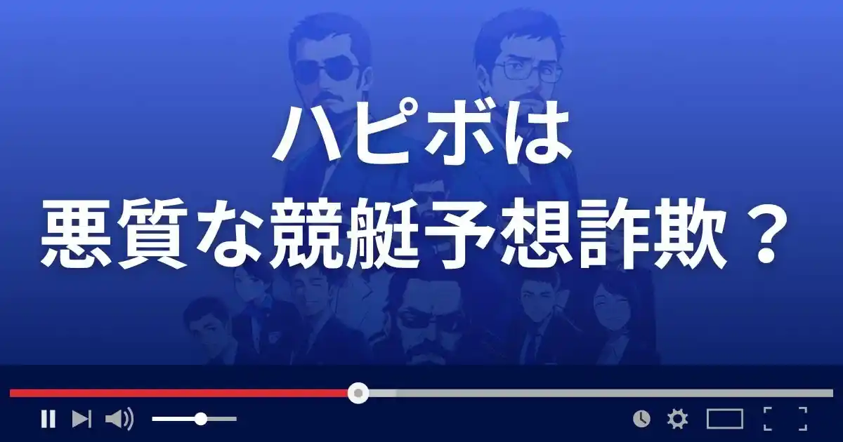 ハピボは悪質な競艇予想サイト?