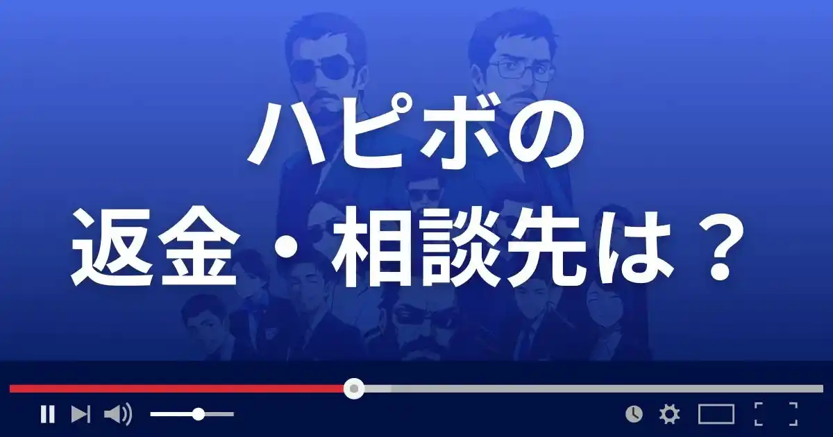 ハピボの返金・被害対処法・相談先は?