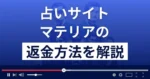 マテリア(合同会社ネクスト)は悪質な占い詐欺？返金方法まで解説