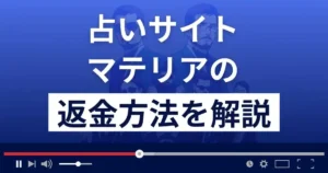 マテリア(合同会社ネクスト)は悪質な占い詐欺?返金方法まで解説