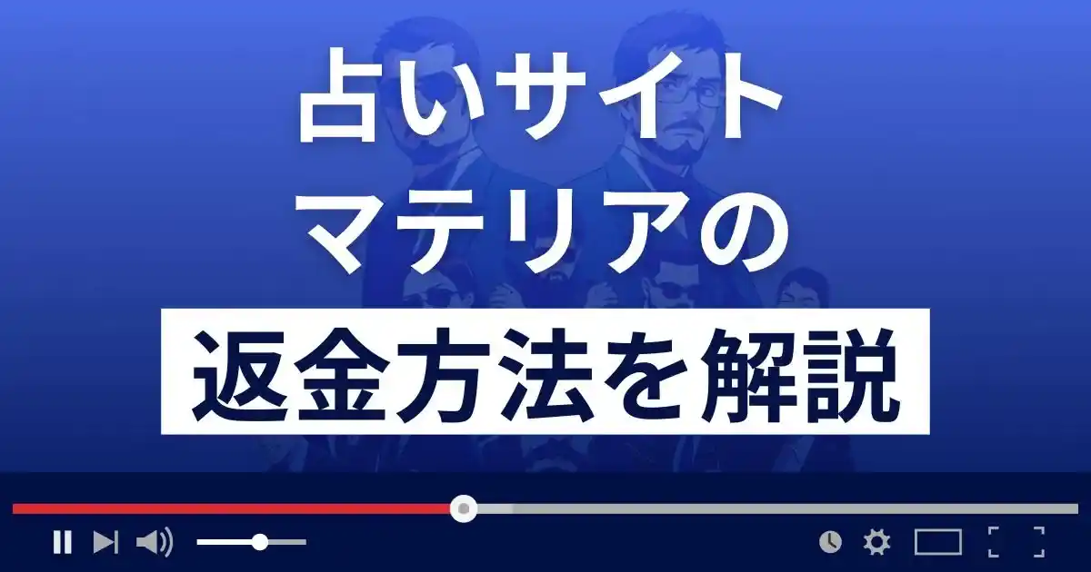 マテリア(合同会社ネクスト)は悪質な占い詐欺？返金方法まで解説