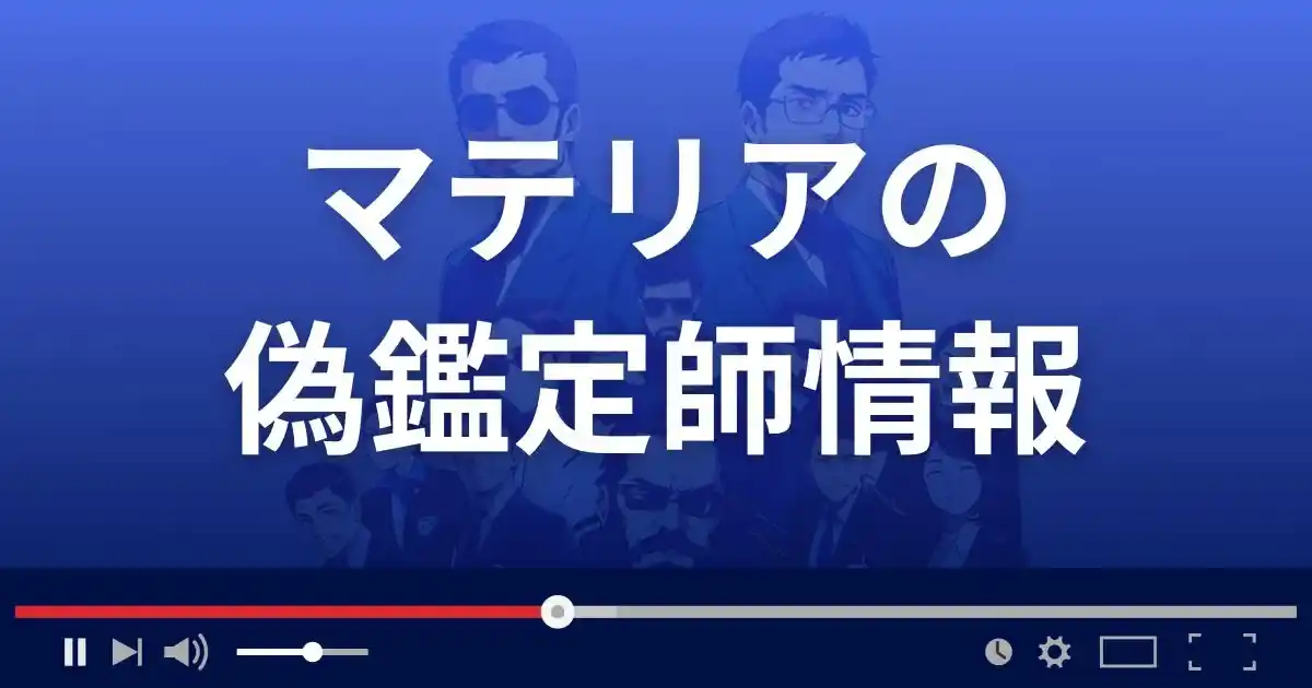 占いサイト マテリアの偽鑑定士情報