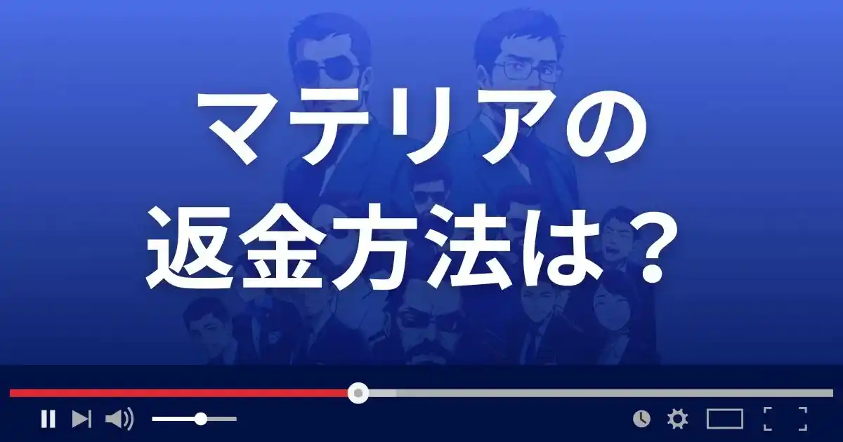 占いサイト マテリアの返金方法を解説