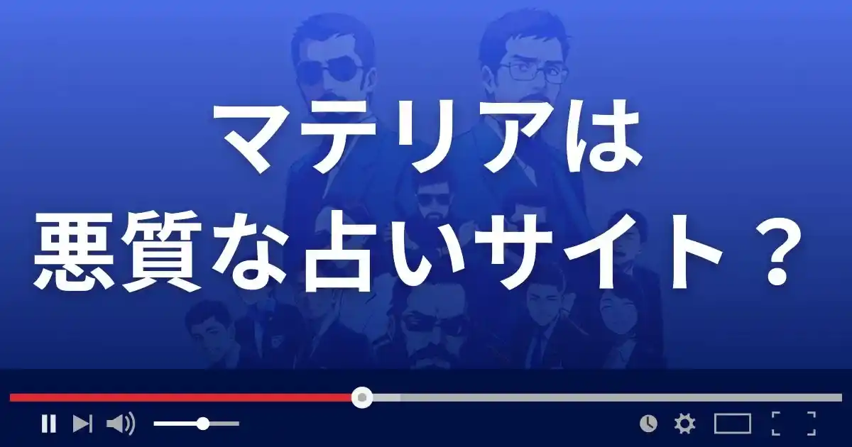 マテリアは悪質な占い詐欺？