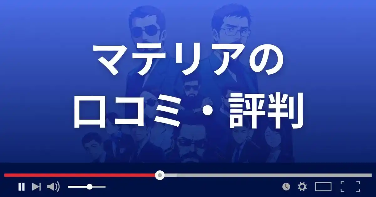 占いサイト マテリアの口コミ・評判