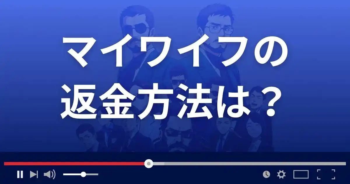 出会い系サイト マイワイフの返金方法を解説