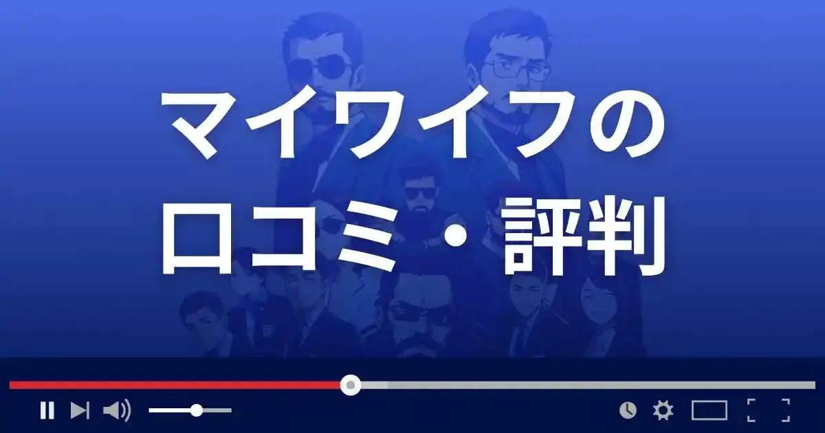 出会い系サイト マイワイフの口コミ・評判