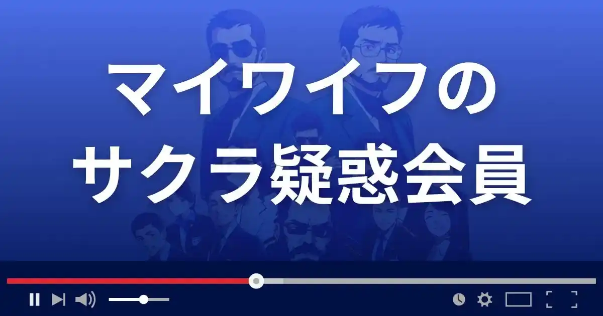 出会い系サイト マイワイフのサクラ疑惑会員