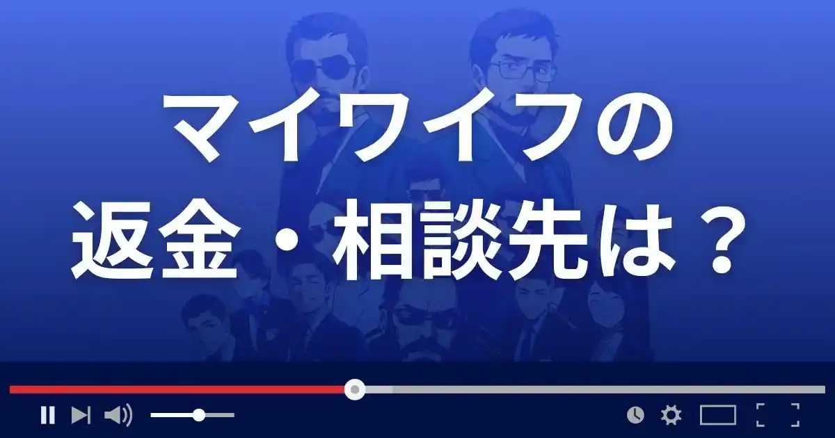 出会い系サイト マイワイフの返金・被害対処法・相談先は？