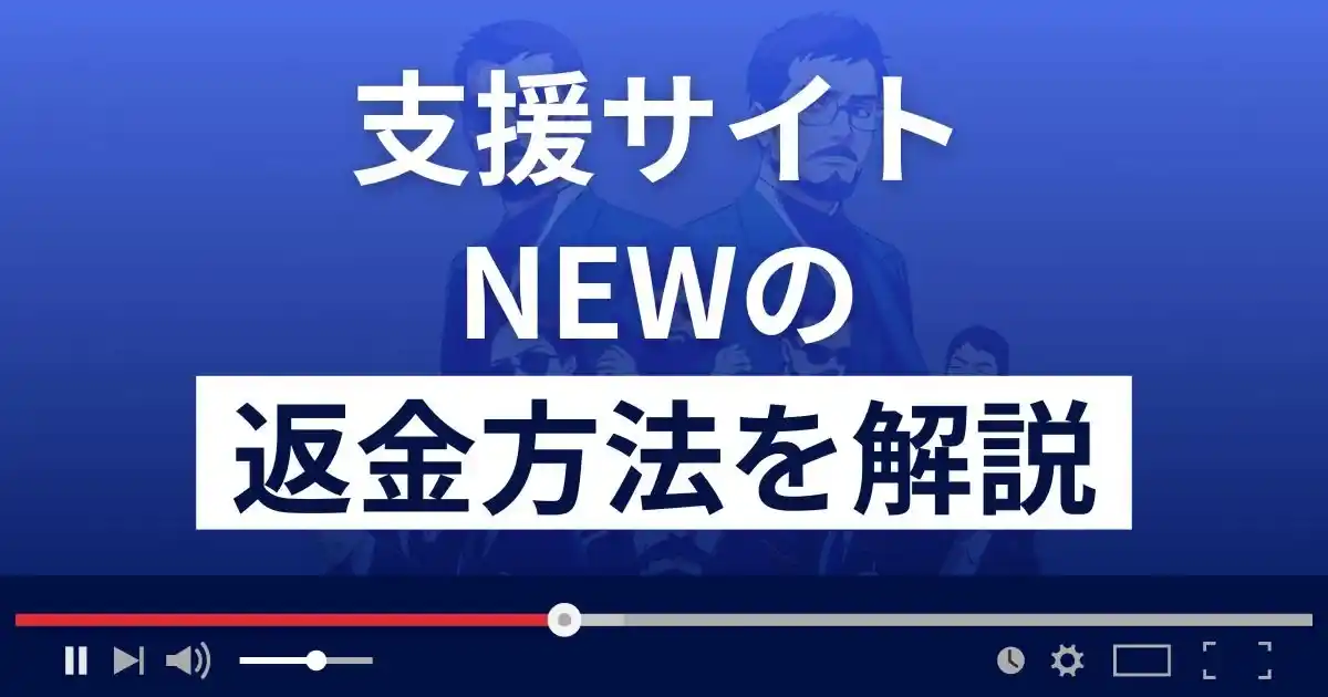 NEW/ニュー(合同会社クラウン)は悪質な支援詐欺？返金方法まで解説