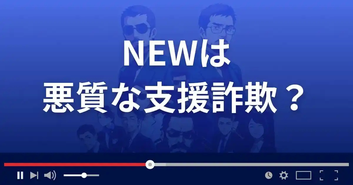 ニューは悪質な支援詐欺？