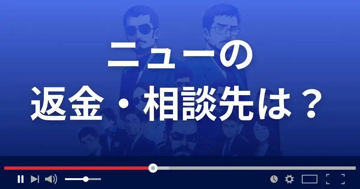 支援サイトNEWの返金・被害対処法・相談先は？