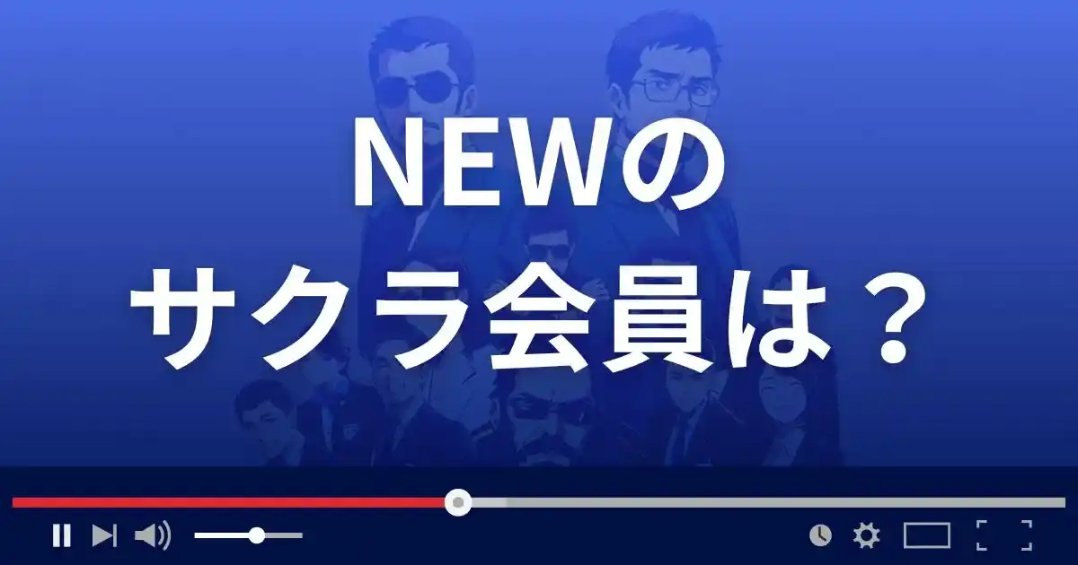 支援サイト ニューのサクラ会員