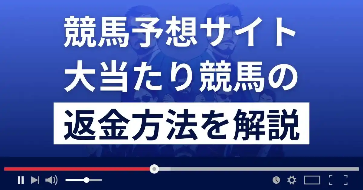 大当たり競馬は悪質な競馬予想詐欺？口コミから返金方法まで徹底解説