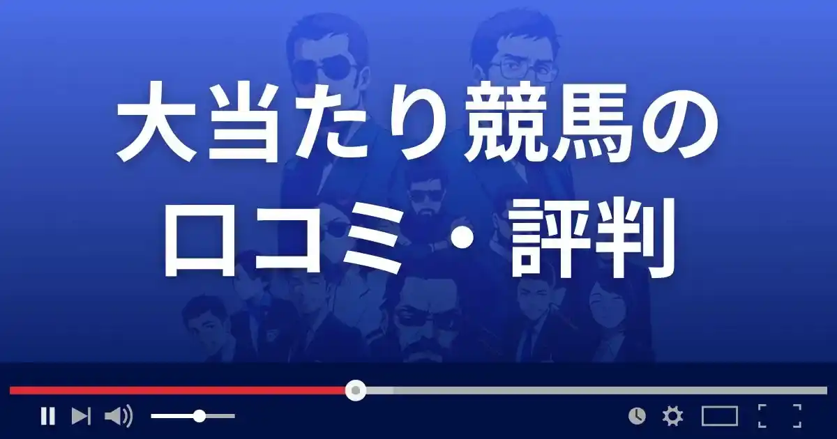 競馬予想サイト 大当たり競馬の口コミ評判