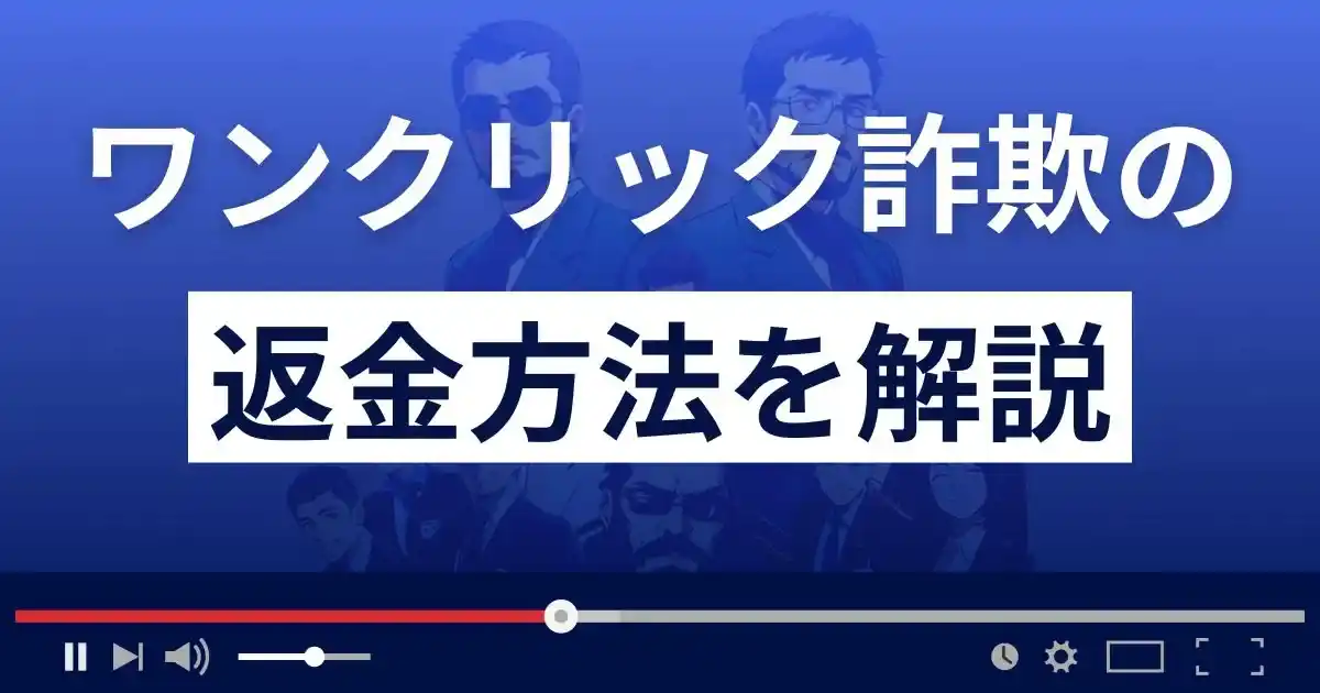 ワンクリック詐欺・架空請求の返金方法を解説