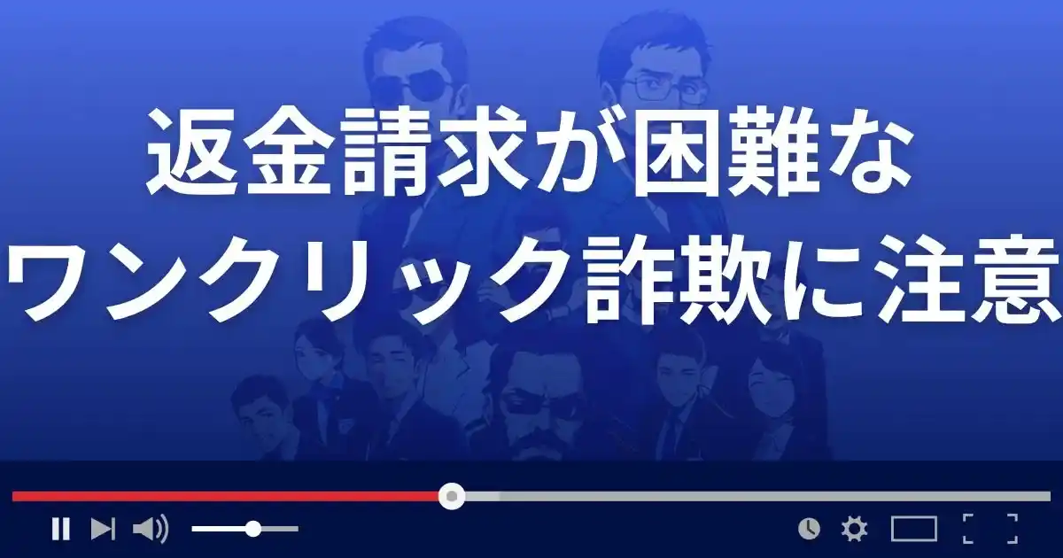 返金請求が困難なワンクリック詐欺・架空請求には要注意!