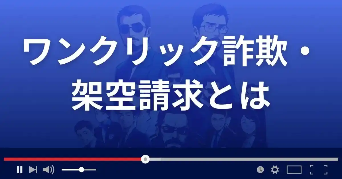 ワンクリック詐欺・架空請求とは