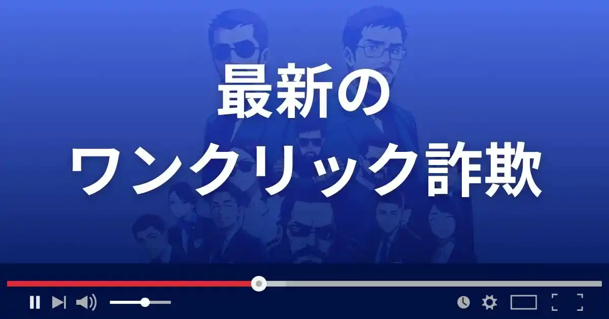 最新のワンクリック詐欺の手口
