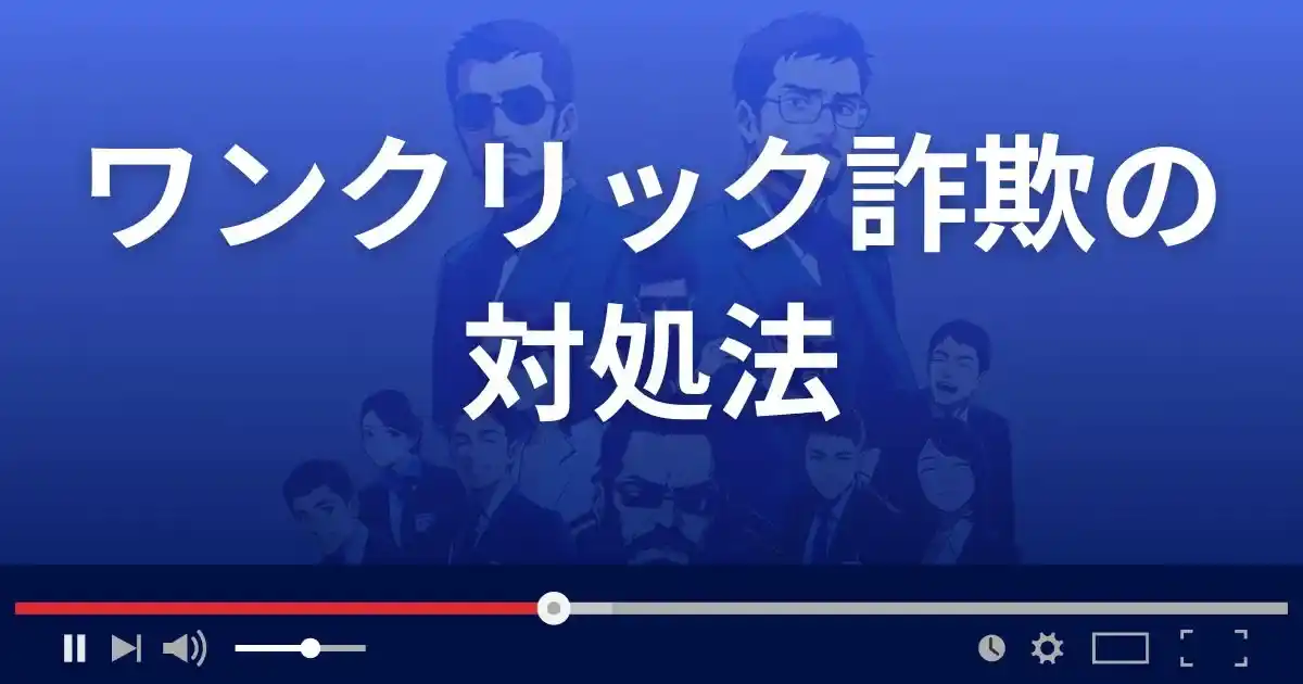 ワンクリック詐欺の被害に遭った際の対処法