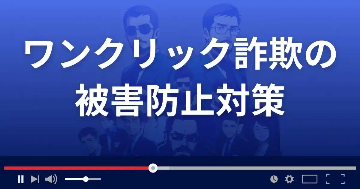 ワンクリック詐欺被害に遭わないための対策