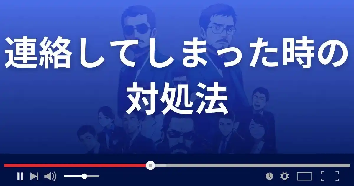 連絡を取ってしまった時の対処法