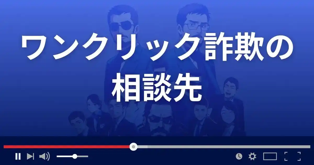 ワンクリック詐欺被害に遭った場合の相談先