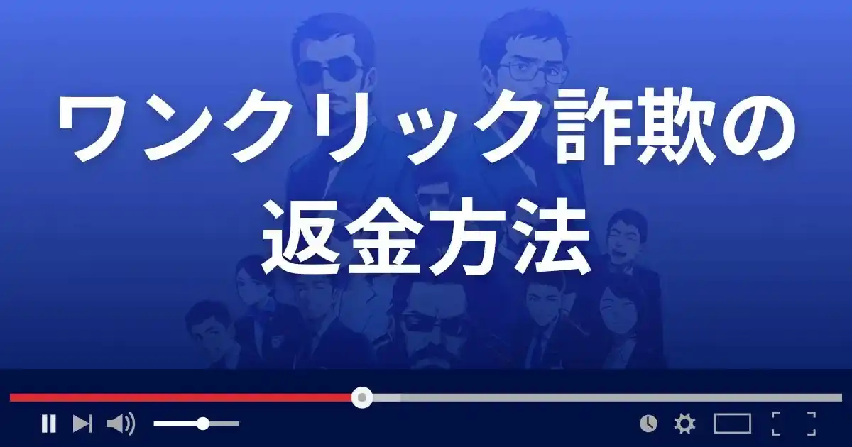 ワンクリック詐欺に支払ってしまった場合の返金請求方法