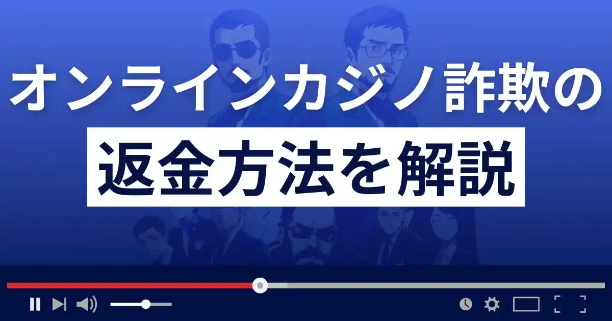 オンラインカジノ詐欺の返金方法を解説