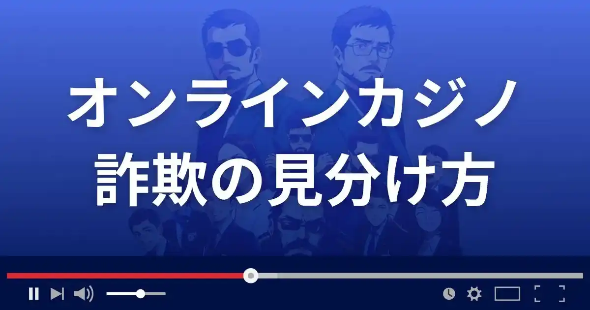 オンラインカジノ詐欺の見分け方