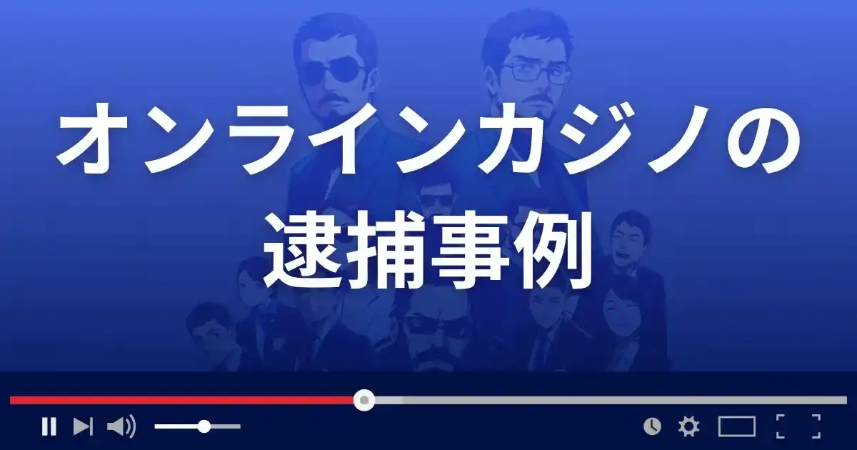 オンラインカジノの逮捕事例