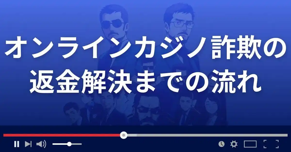 オンラインカジノ詐欺の相談から返金解決までの流れ