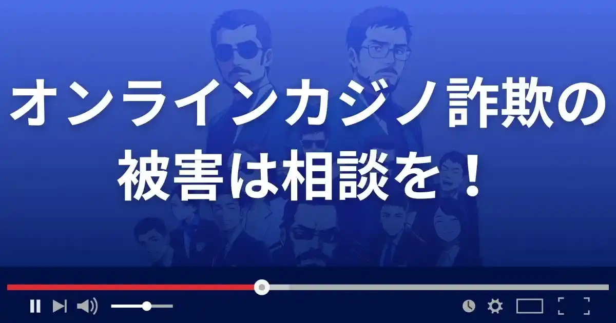 オンラインカジノ詐欺の被害に遭ったら相談を！